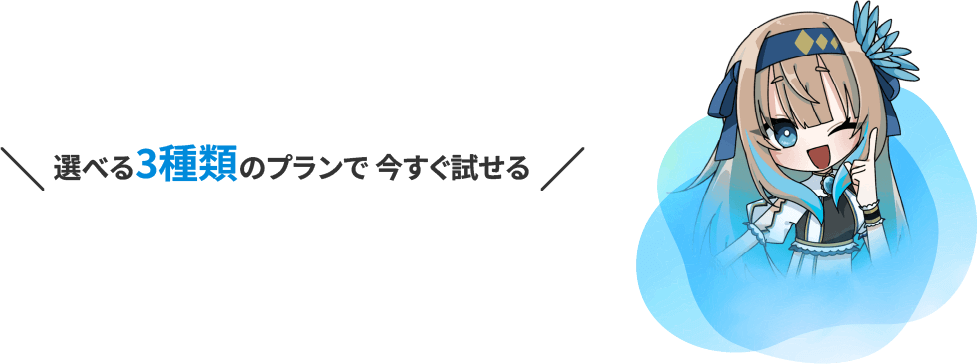 選べる3種類のプランで今すぐ試せる