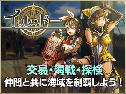 海洋交易シミュレーションゲーム イル・ドー